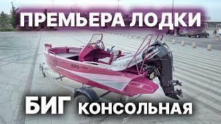 Лодка BIG BRO консольная с высоким бортом! + Отзыв клиента