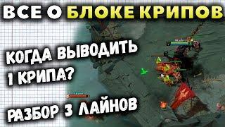 КАК И КОГДА БЛОЧИТЬ КРИПОВ? РАЗБОР 3 ЛАЙНОВ