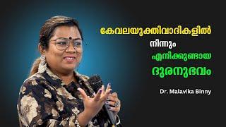 "ദളിത്" എന്ന് കേട്ടാൽ തന്നെ അറപ്പും വെറുപ്പും ഉണ്ടാകുന്ന കേവലയുക്തിവാദികൾ : Dr. Malavika Binny