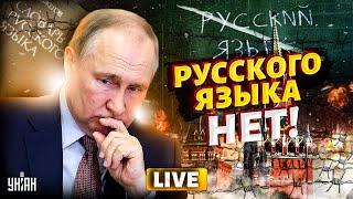 Русского языка - НЕТ! Это скрывали годами. Вот почему он совсем НЕ русский | LIVE