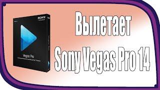 Гайд/Sony vegas pro 12,13,15 (Работа Vegas Pro остановлена). Код ошибки 0xc0000005