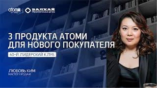 БАЛХАЙ: ТОП-3 товара Атоми для первого знакомства - Любовь Ким, Мастер продаж