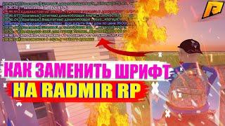 КАК ЗАМЕНИТЬ ШРИФТ НА РАДМИР РП!? (RADMIR RP CRMP)