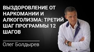 Выздоровление от наркомании и алкоголизма: Третий шаг программы 12 Шагов