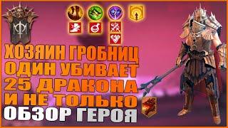 Хозяин гробниц (Обзор\Гайд) | RAID:Shadow legends