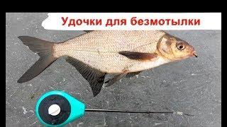 Удочки для безнасадочной мормышки. Азбука зимней рыбалки.