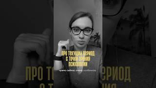 Сейчас самое СЛОЖНОЕ время и вот почему #психология