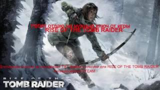 Rise of The Tomb Raider бесплатно  STEAM KEY