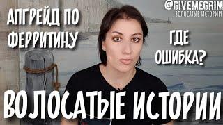 #волосатыеистории АЛОПЕЦИЯ | ферритин, его важность, результаты за 2 месяца, ВИДЕО 5