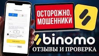 Наеб*лово? Binomo Брокер Бинарных Опционов | Отзывы биномо