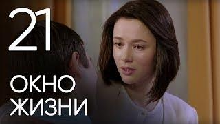 Окно жизни. Серия 21. Мелодрама. Сериал о врачах. Сезон 1. Baby Boxes. Episode 21.