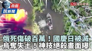 自由說新聞》俄軍「傷亡破百萬」國慶日被滅！烏傳奪回失土「神技絕殺」畫面曝