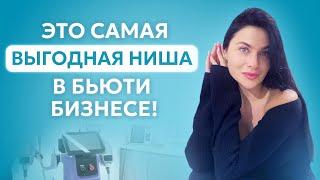 Какая ниша принесет вам БОЛЬШЕ всего ДЕНЕГ? СЕКРЕТЫ бьюти индустрии