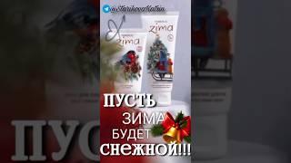 С ЗАБОТОЙ ️ #love #топ #зима #фаберлик #эйвон #обзор #oriflame #mlm #подпишись #красота #уход #млм