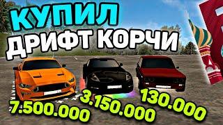 КУПИЛ 3 ДРИФТ МАШИНЫ! ЛУЧШИЙ ДРИФТ КОРЧ НА БАРВИХА РП!