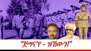 Jstudio ~| 04 መጋቢት // "ጅግና'የ ዝኸውን!" ብደሳለ በረከት።