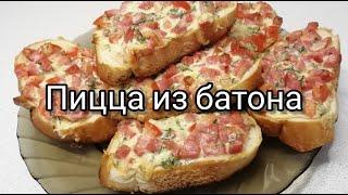 Пицца из Батона за 8 минут. Вы полюбите такой рецепт.