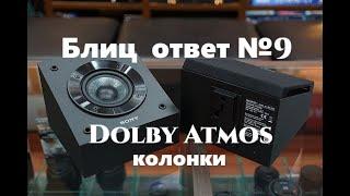 Какие колонки подходят для Dolby Atmos