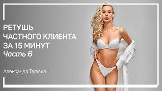 Сглаживание кожи и поднятие детализации.  Ретушь частного клиента за 15 минут. Александр Талюка.