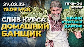 Слив курса "Домашний банщик"//Живая Баня Иван Бояринцев