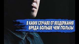 ТЁМНАЯ СТОРОНА ВОЗДЕРЖАНИЯ | В КАКИХ случаях ВРЕДА БОЛЬШЕ чем ПОЛЬЗЫ?