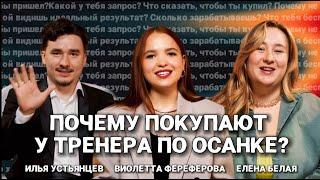 СКОЛЬКО ЗАРАБАТЫВАЕТ ТРЕНЕР ПО ОСАНКЕ? | Елена Белая, Илья Устьянцев, Виолетта Фереферова