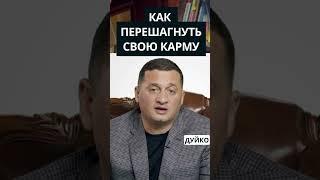 Как перешагнуть свою карму? @Андрей Дуйко