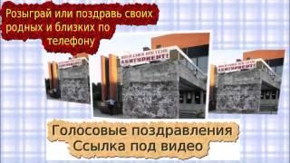 голосовые смс поздравления скачать бесплатно