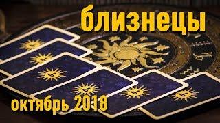 БЛИЗНЕЦЫ - октябрь 2018.  Таро-Прогноз: Финансы, Любовь, Здоровье.