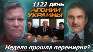 Вертикалка. АГОНИЯ УКРАИНЫ 1122 день | Реально ли 30-дневное перемирие? Неделя