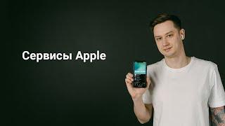 Подписки от Apple | Обзор на сервисы Аpple