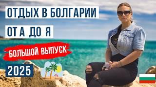 Отдых в Болгарии 2025: от А до Я | ТОП 10 Лучших курортов Болгарии 