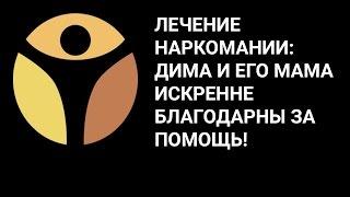 Он не мог жить ни с наркотиками, ни без них. Дима и его мама о пути спасения в РЕШЕНИИ. ОТЗЫВ