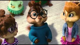 Элвин и бурундуки 3D / Alvin and the Chipmunks: Chip-Wrecked (2011) Тизер