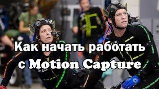 Что такое Motion Capture? Как начать работать с MoCap?