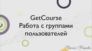 GetCourse. Работа с группами пользователей на платформе Геткурс.