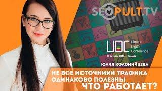 Не все источники одинаково полезны! Что работает? Юлия Коломийцева. uadigitalconf