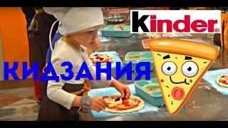 КИДЗАНИЯ KIDZANIA#1/Ника делает KINDER/Готовит ПИЦЦУ