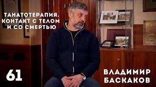 Танатотерапия. Контакт с телом и со смертью. Владимир Баскаков.