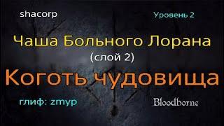 Bloodborne - Чаша Больного Лорана (слой 2: Коготь чудовища)