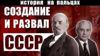 СОЗДАНИЕ И РАЗВАЛ СССР [ИСТОРИЯ НА ПАЛЬЦАХ]