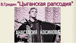 В.Гридин "Цыганская рапсодия" Солистка Анастасия Косинова (баян)  г.Ростов на Дону