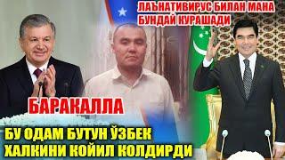 БУТУН ЎЗБЕК ХАЛКИ КОЙИЛ КОЛДИ ТУРКМАНИСТОН ЛАЪНАТИВИРУС БИЛАН КУРАШИШНИНГ АНТИКА УСУЛИНИ МАЪЛУМ КИЛД