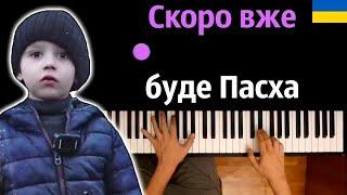  Cкоро вже буде Пасха (МЮСЛІ UA ft. Матвій Брус) ● караоке | PIANO_KARAOKE ● ᴴᴰ + НОТЫ & MIDI