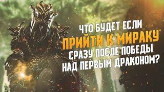 Skyrim Что Будет Если прийти к Мираку сразу после Первого Дракона?