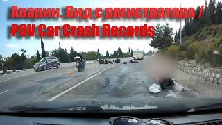 Аварии. Вид с регистратора / POV Car Crash Records (Подборка ДТП на регистратор)