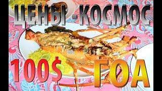 ЦЕНЫ - КОСМОС! Лобстер за 100$ в шеке на Южном Гоа