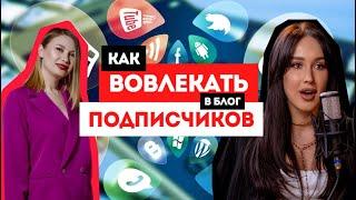 Как вовлекать в блог подписчиков - главные секреты. Интервью с Kamillab