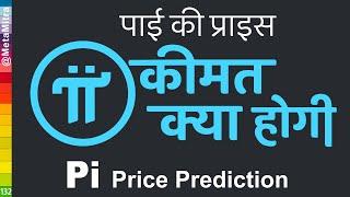 Pi price prediction | पाई की प्राइस की भविष्यवाणी | pi ki kimat kya hogi