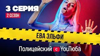 Полицейский с YouТюба 2| Серия 3 | Спасти репутацию Малюги